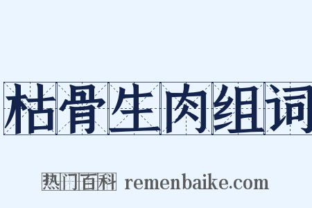 枯骨生肉组词是什么意思的图片